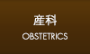 産科
