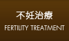 不妊治療