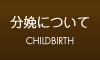 分娩について