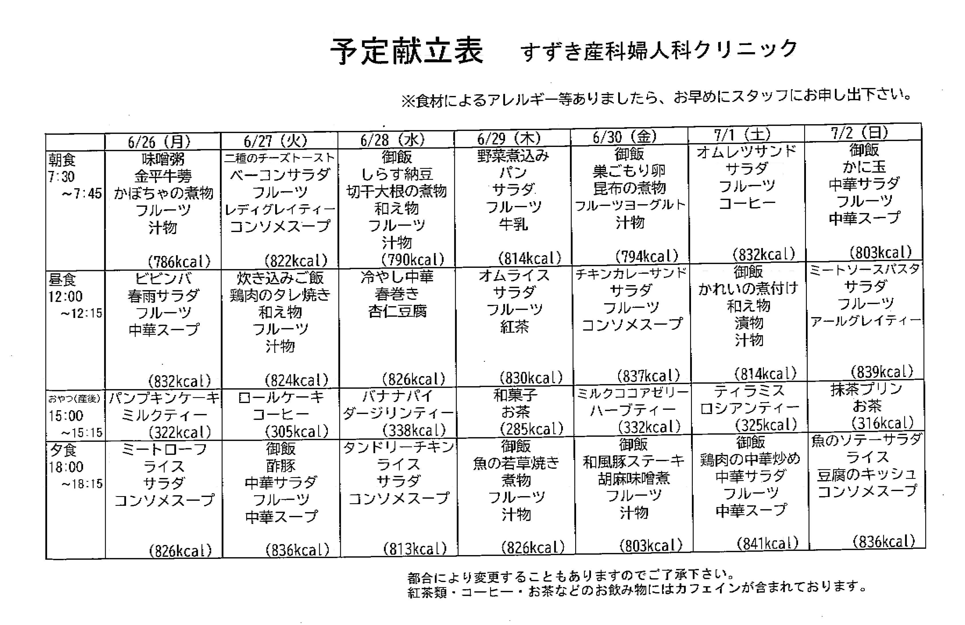 献立表の予定をアップします【6月26日〜7月2日】