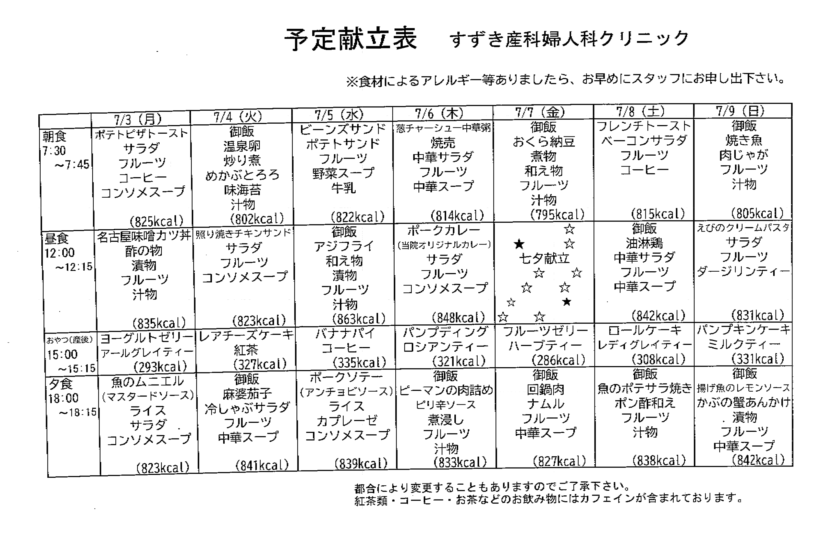 献立表の予定をアップします【7月3日〜7月9日】