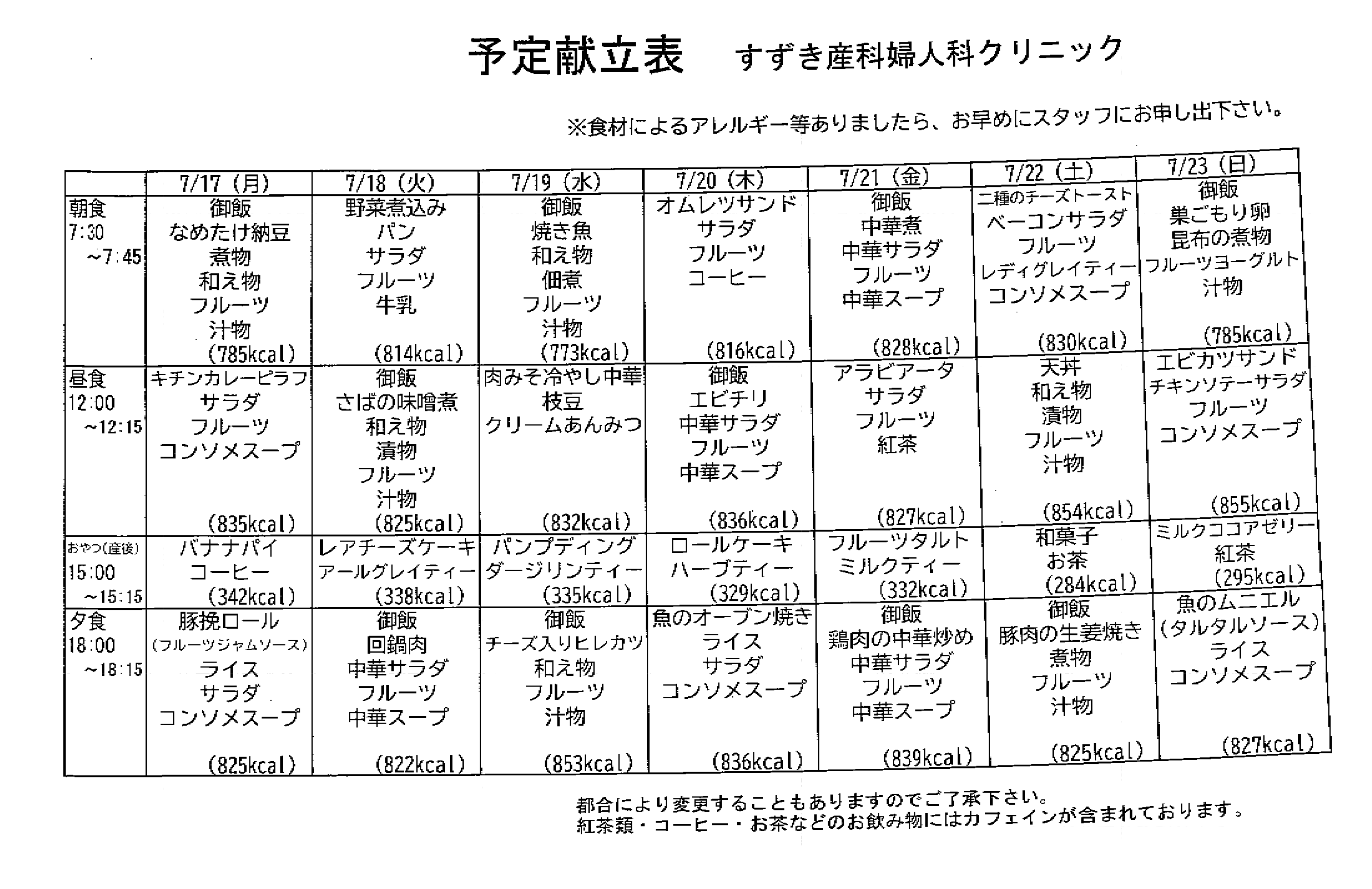 献立表の予定をアップします【7月17日〜7月23日】