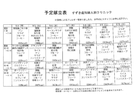 献立表の予定をアップします【9月4日〜9月10日】