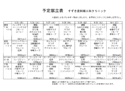 献立表の予定をアップします【9月25日〜10月1日】