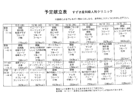 献立表の予定をアップします【10月9日〜10月15日】