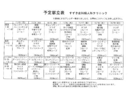 献立表の予定をアップします【11月13日〜11月19日】
