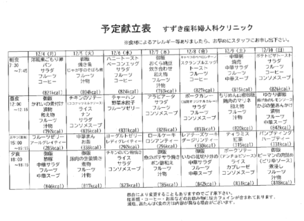 献立表の予定をアップします【12月4日〜12月10日】