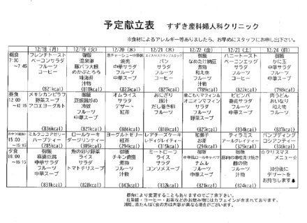 献立表の予定をアップします【12月18日〜12月24日】