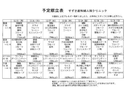 献立表の予定をアップします【12月25日〜12月31日】