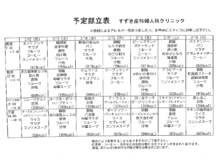 献立表の予定をアップします【2月12日〜2月18日】