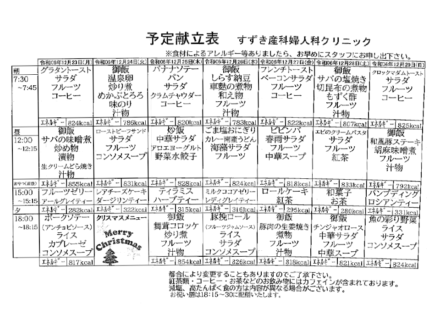 献立表の予定をアップします【12月23日〜12月29日】