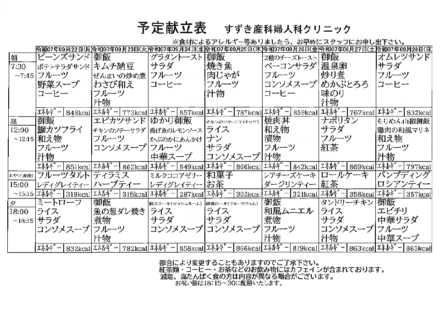 献立表の予定をアップします【9月22日〜9月28日】