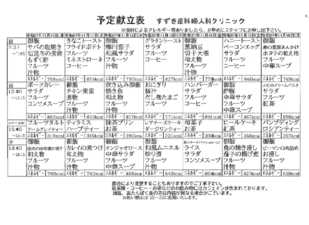 献立表の予定をアップします【11月10日〜11月16日】