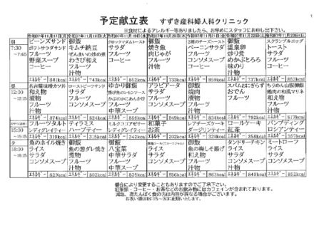 献立表の予定をアップします【11月17日〜11月23日】
